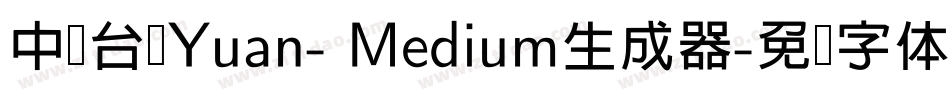 中国台湾Yuan- Medium生成器字体转换